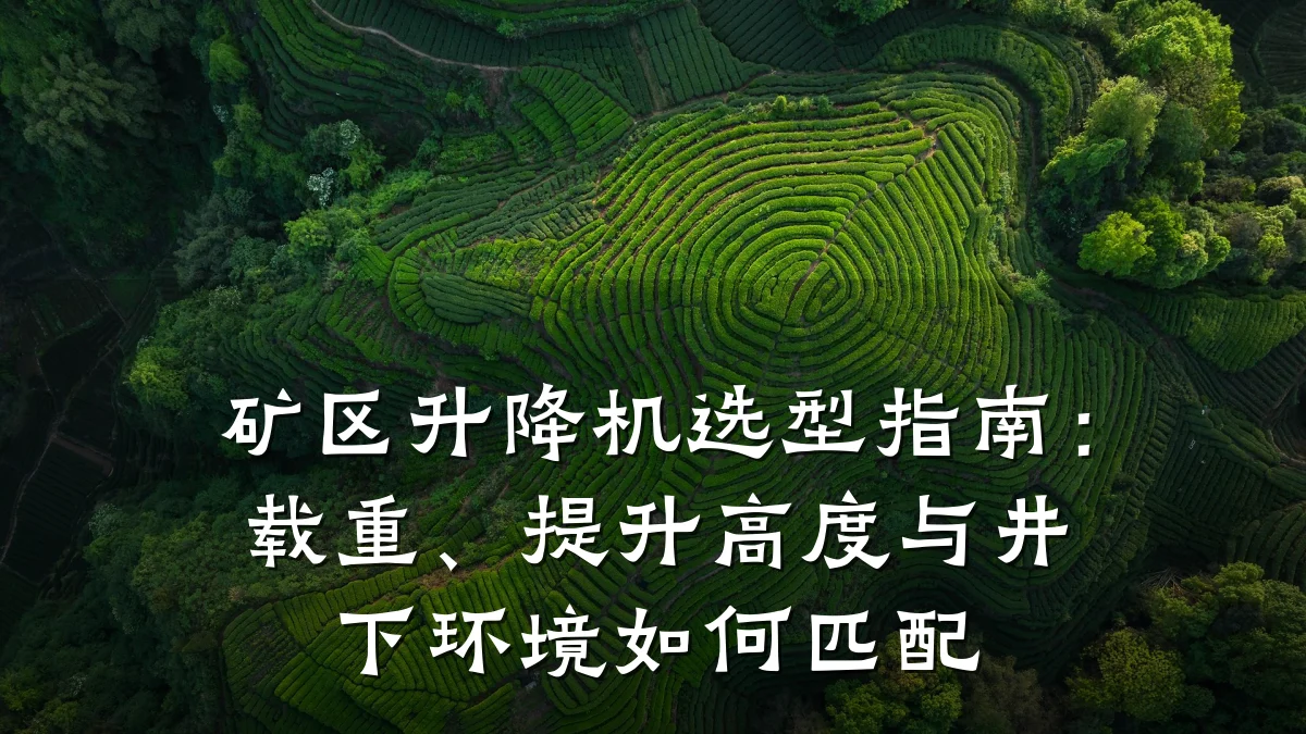 矿区升降机选型指南:载重、提升高度与井下环境如何匹配
