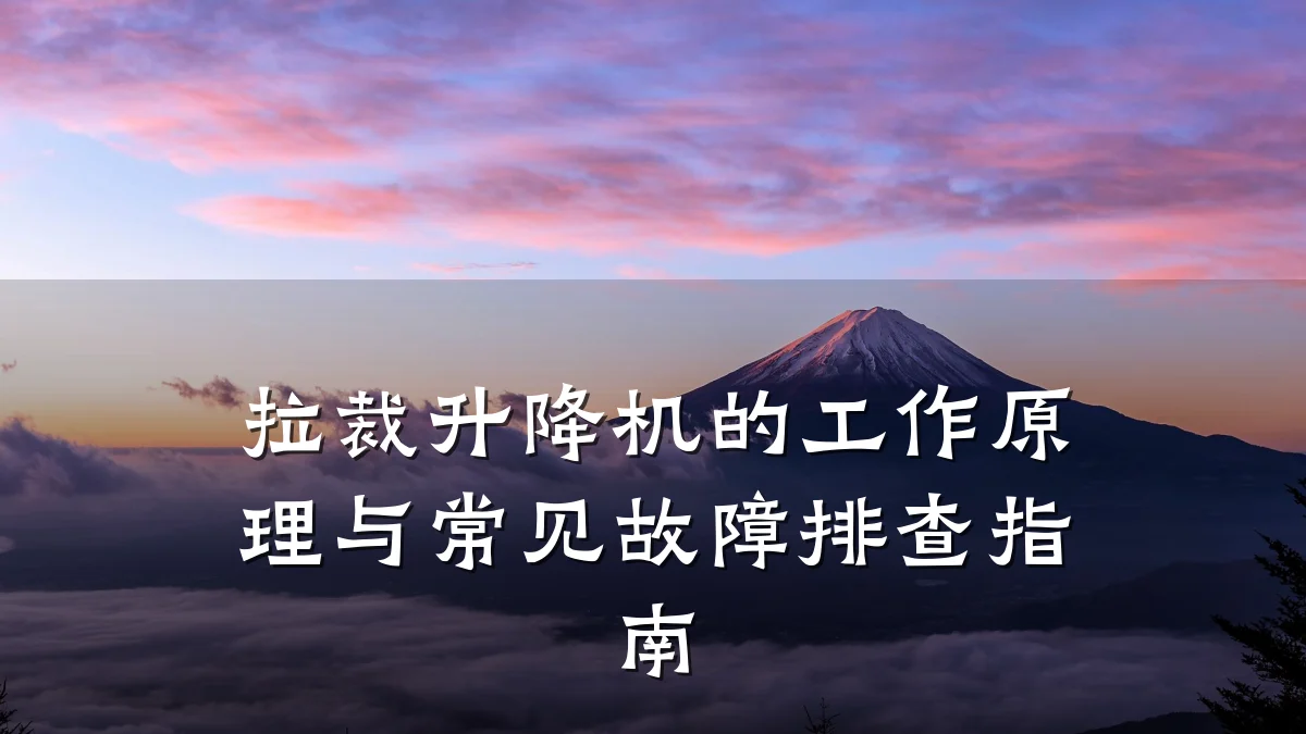 拉裁升降机的工作原理与常见故障排查指南