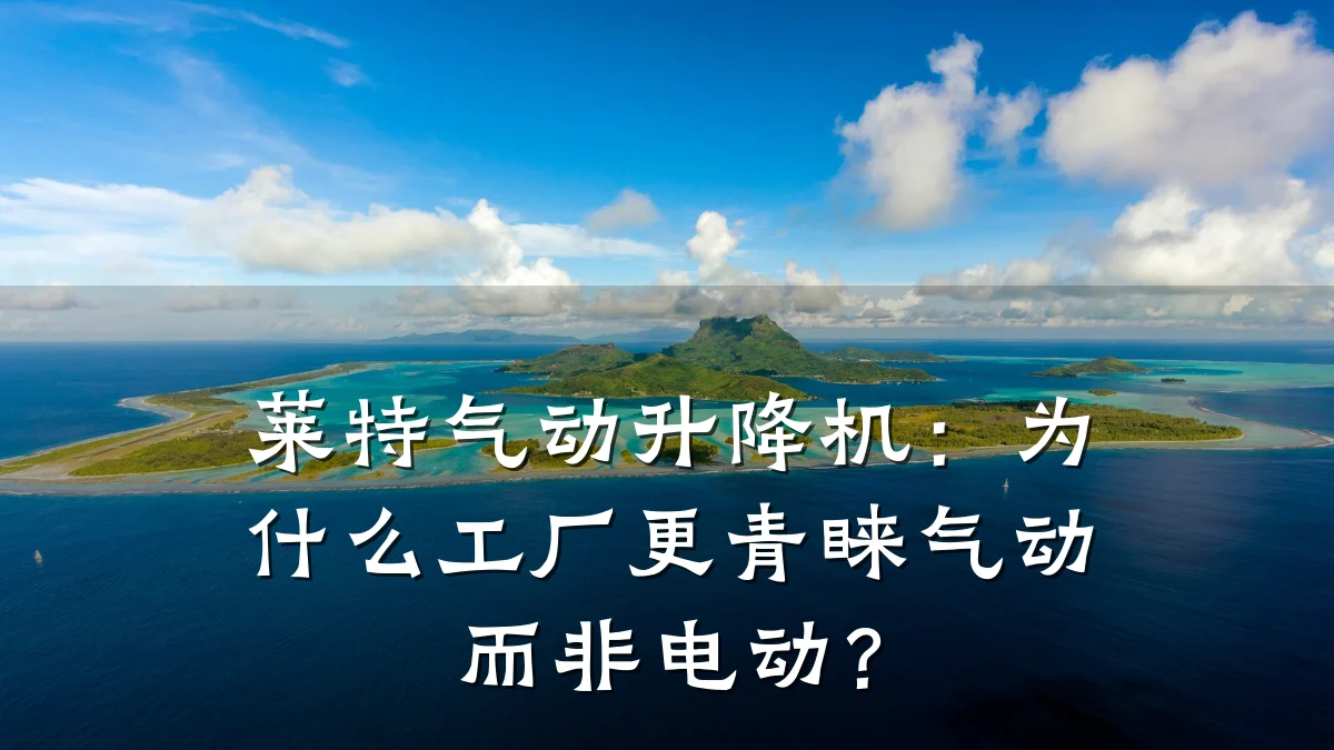 莱特气动升降机:为什么工厂更青睐气动而非电动?