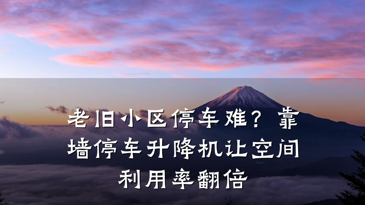 老旧小区停车难?靠墙停车升降机让空间利用率翻倍