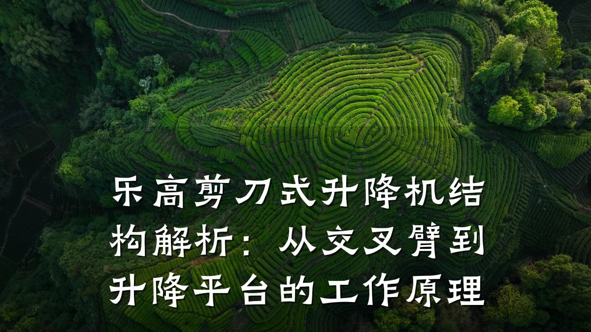 乐高剪刀式升降机结构解析：从交叉臂到升降平台的工作原理