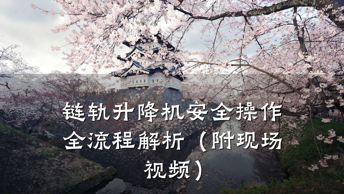 链轨升降机安全操作全流程解析(附现场视频)