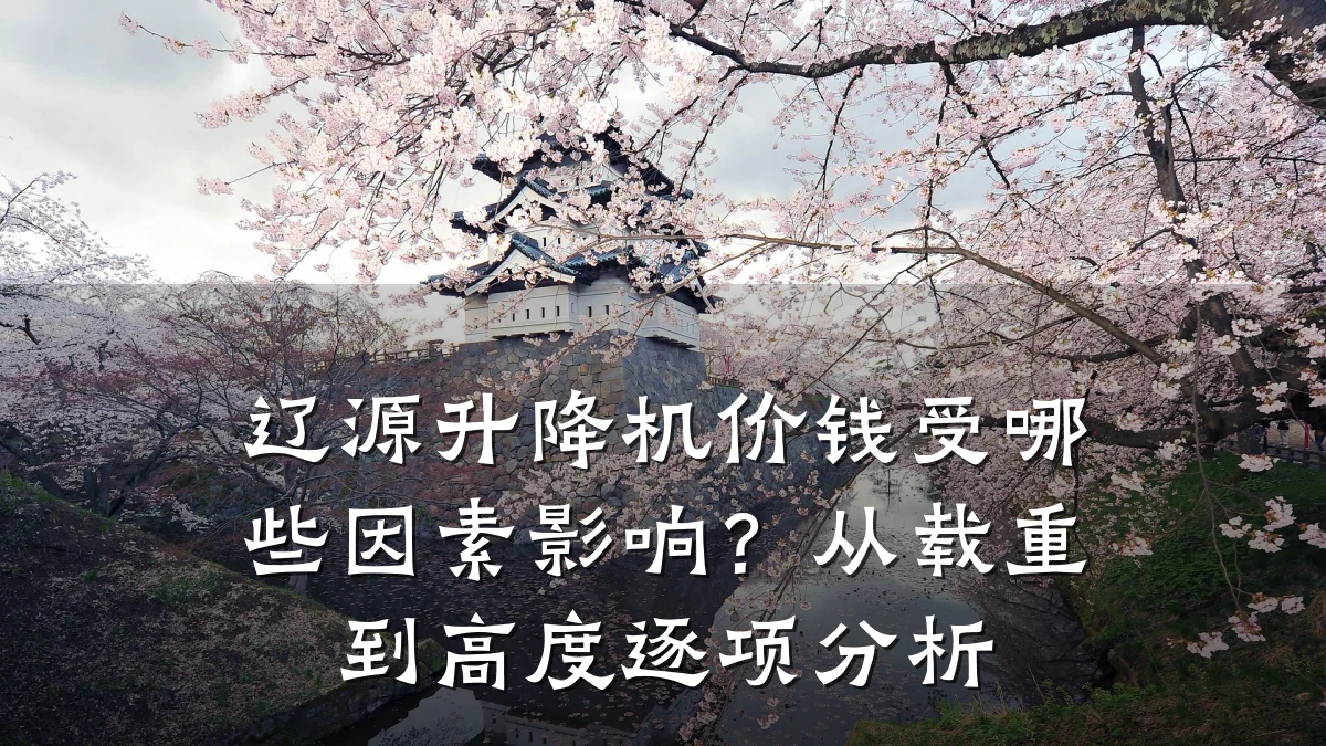 辽源升降机价钱受哪些因素影响？从载重到高度逐项分析