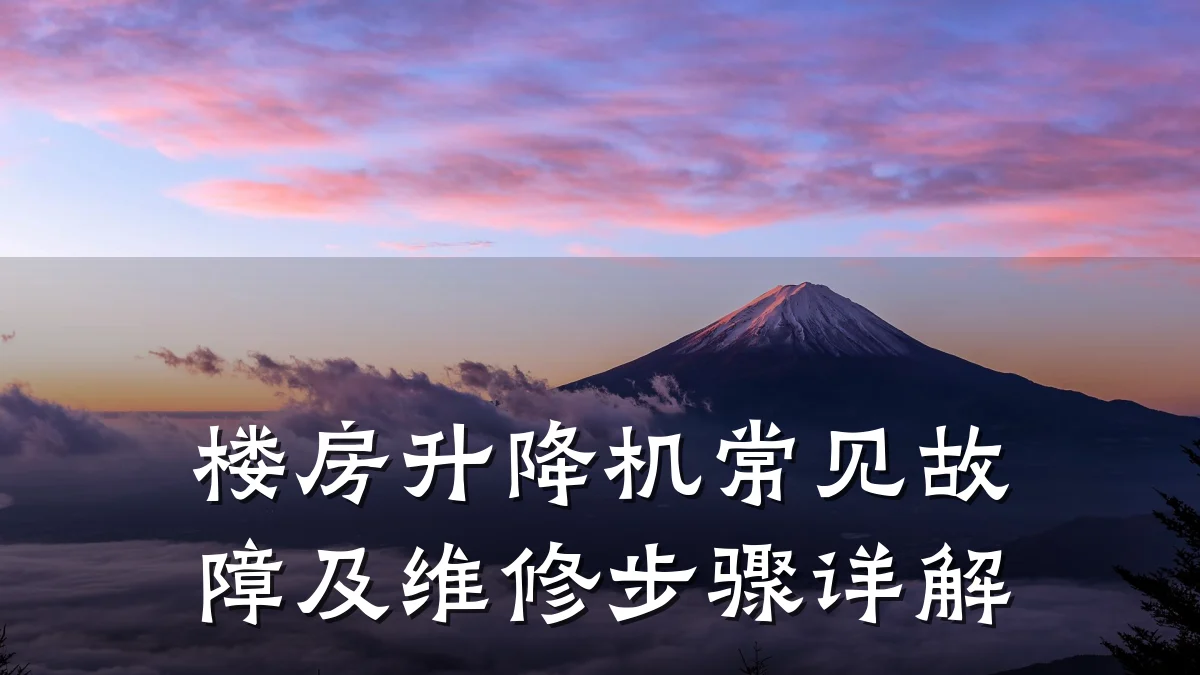 楼房升降机常见故障及维修步骤详解