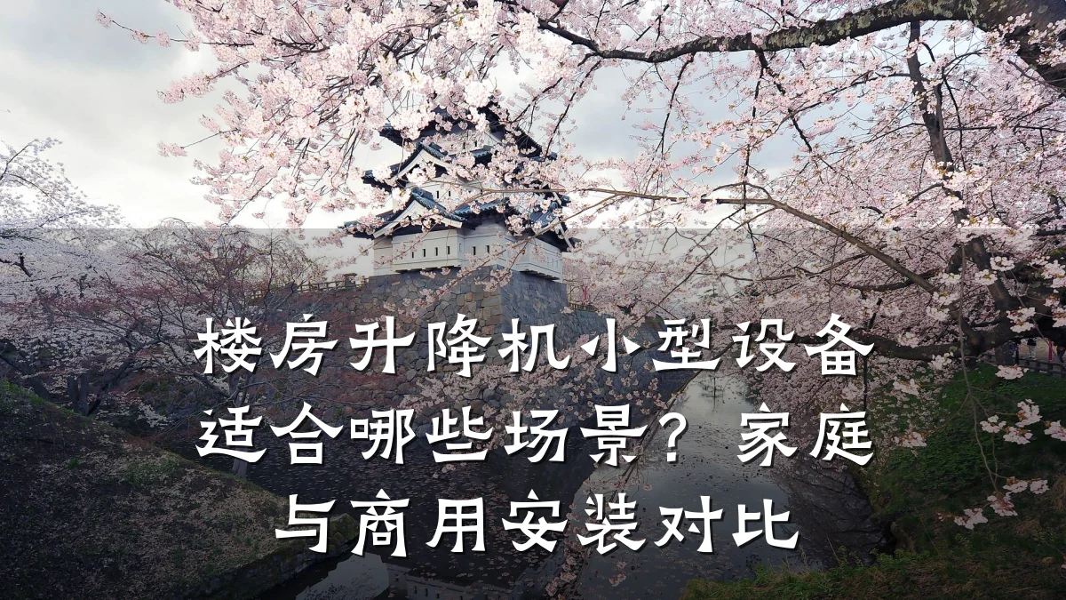 楼房升降机小型设备适合哪些场景?家庭与商用安装对比