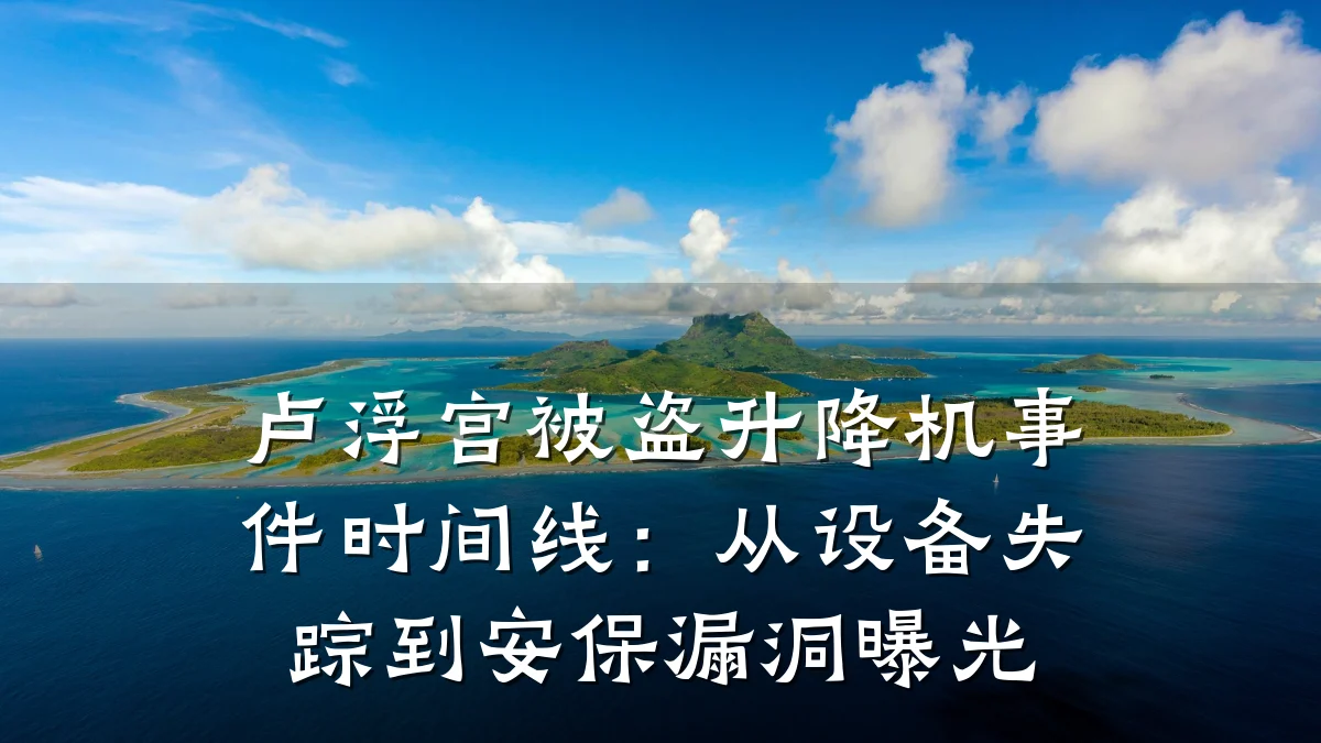 卢浮宫被盗升降机事件时间线：从设备失踪到安保漏洞曝光