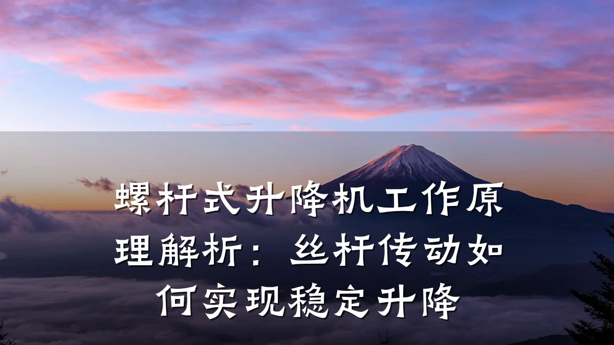螺杆式升降机工作原理解析:丝杆传动如何实现稳定升降