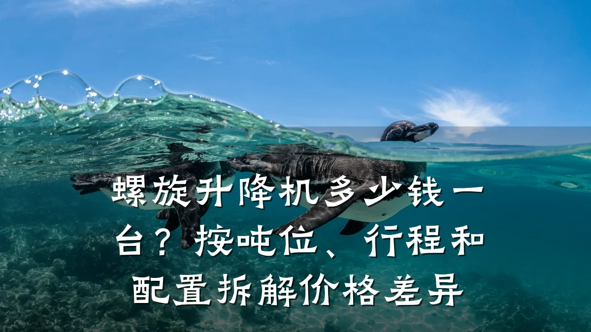 螺旋升降机多少钱一台?按吨位、行程和配置拆解价格差异