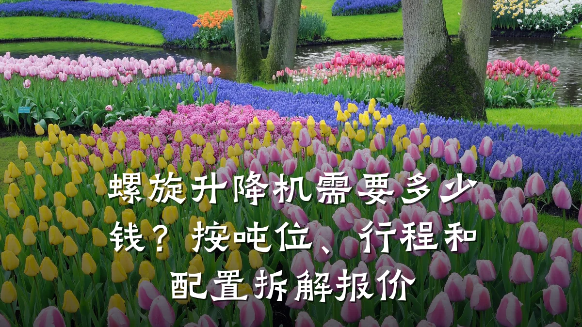 螺旋升降机需要多少钱?按吨位、行程和配置拆解报价