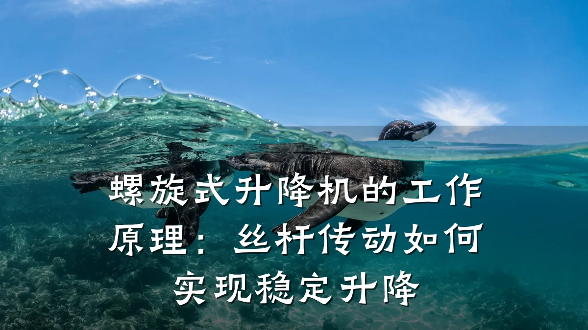 螺旋式升降机的工作原理:丝杆传动如何实现稳定升降