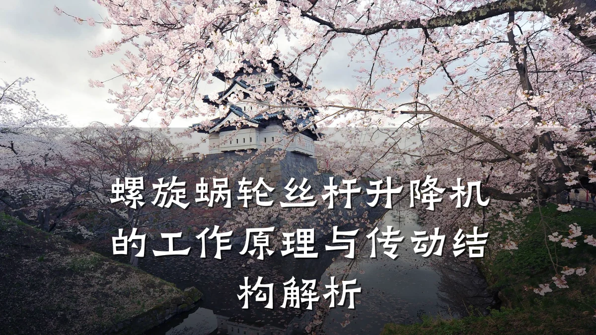 螺旋蜗轮丝杆升降机的工作原理与传动结构解析