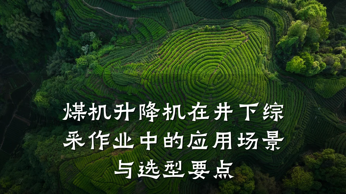 煤机升降机在井下综采作业中的应用场景与选型要点