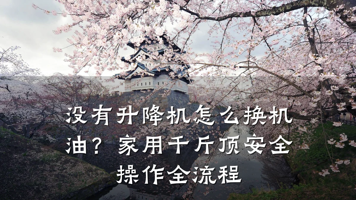 没有升降机怎么换机油?家用千斤顶安全操作全流程