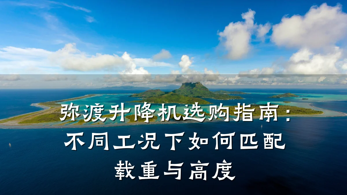 弥渡升降机选购指南:不同工况下如何匹配载重与高度