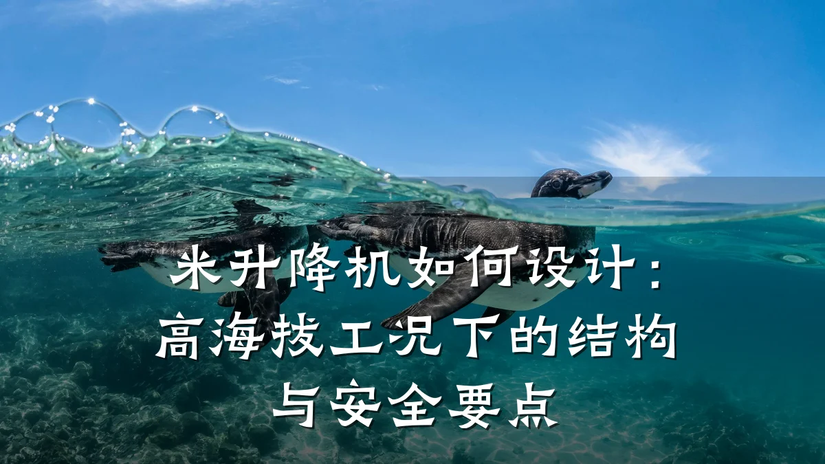 米升降机如何设计：高海拔工况下的结构与安全要点