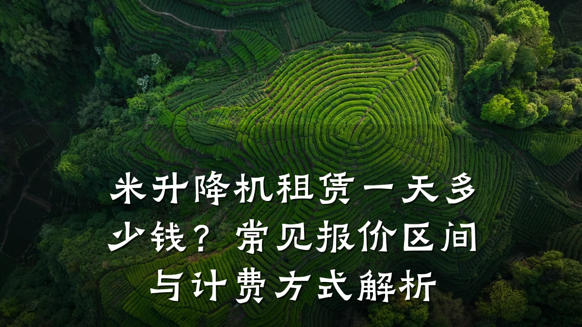 米升降机租赁一天多少钱?常见报价区间与计费方式解析