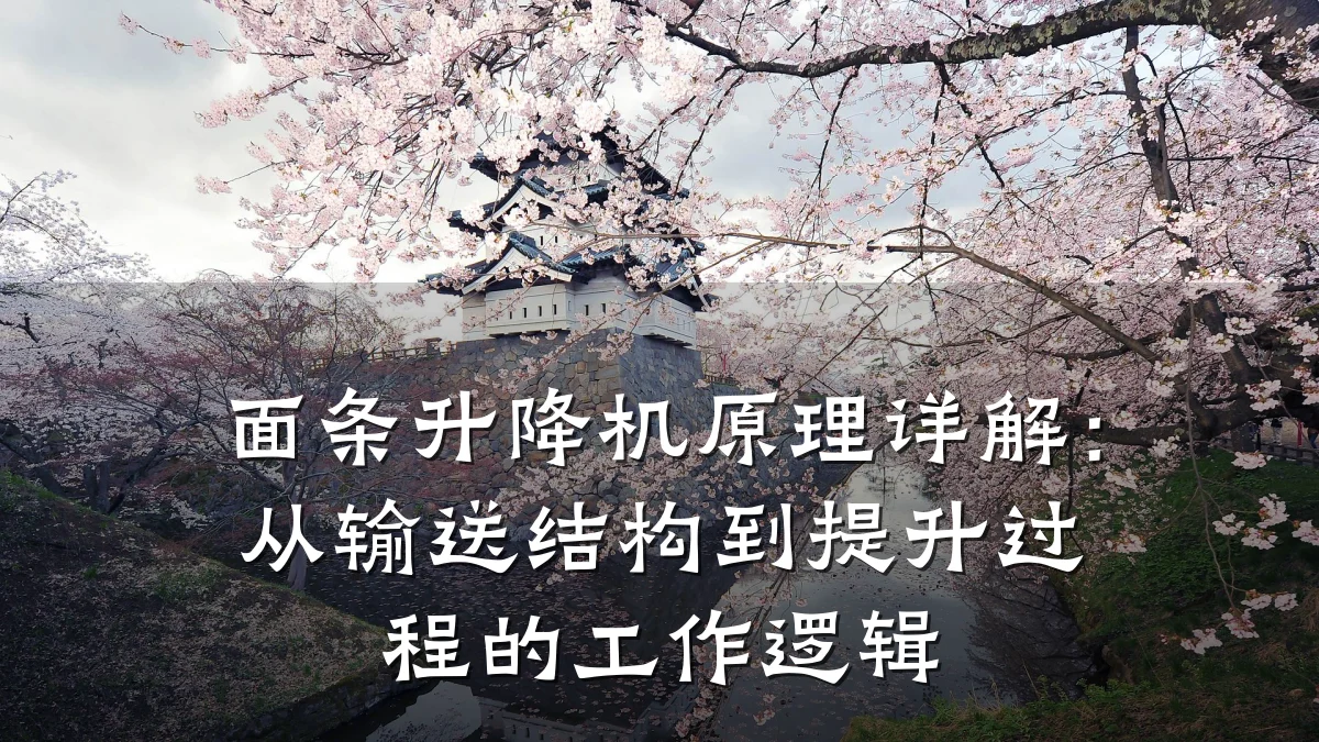 面条升降机原理详解:从输送结构到提升过程的工作逻辑