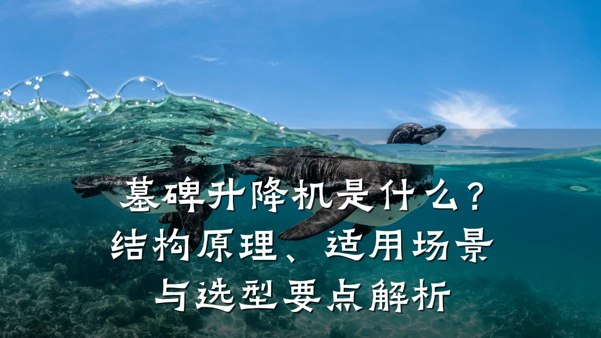 墓碑升降机是什么?结构原理、适用场景与选型要点解析