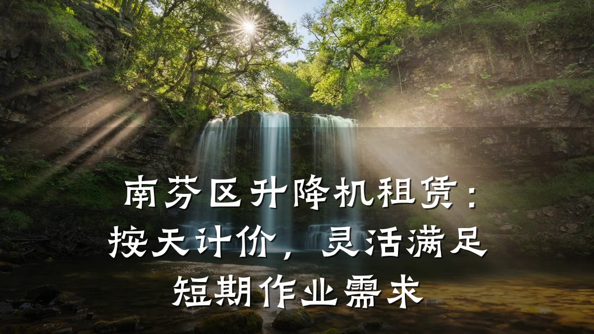 南芬区升降机租赁:按天计价,灵活满足短期作业需求