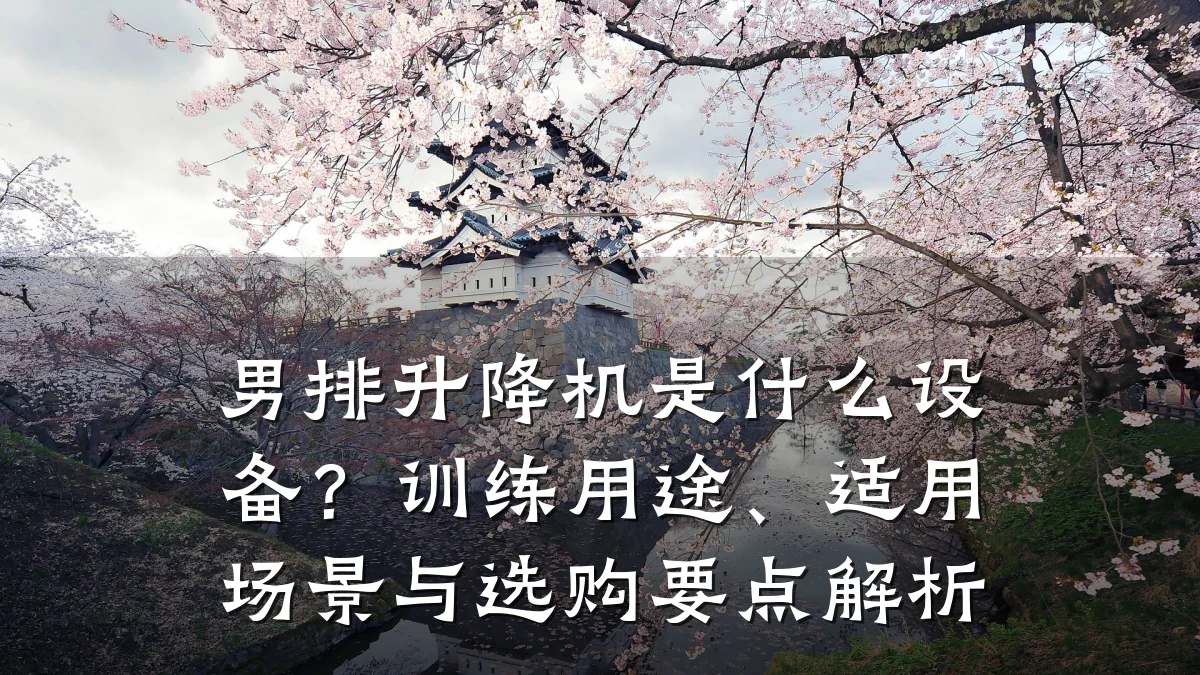 男排升降机是什么设备?训练用途、适用场景与选购要点解析