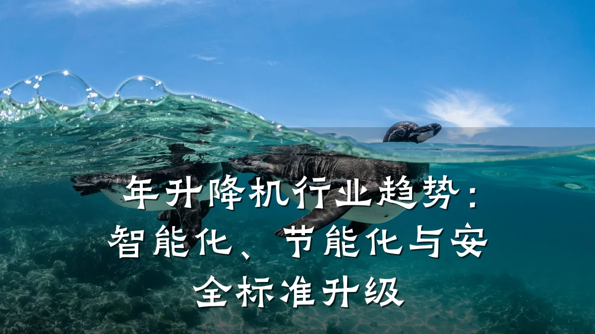 年升降机行业趋势:智能化、节能化与安全标准升级