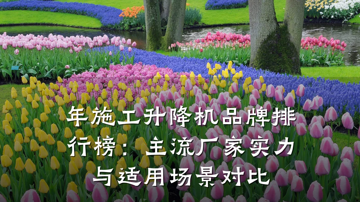 年施工升降机品牌排行榜:主流厂家实力与适用场景对比