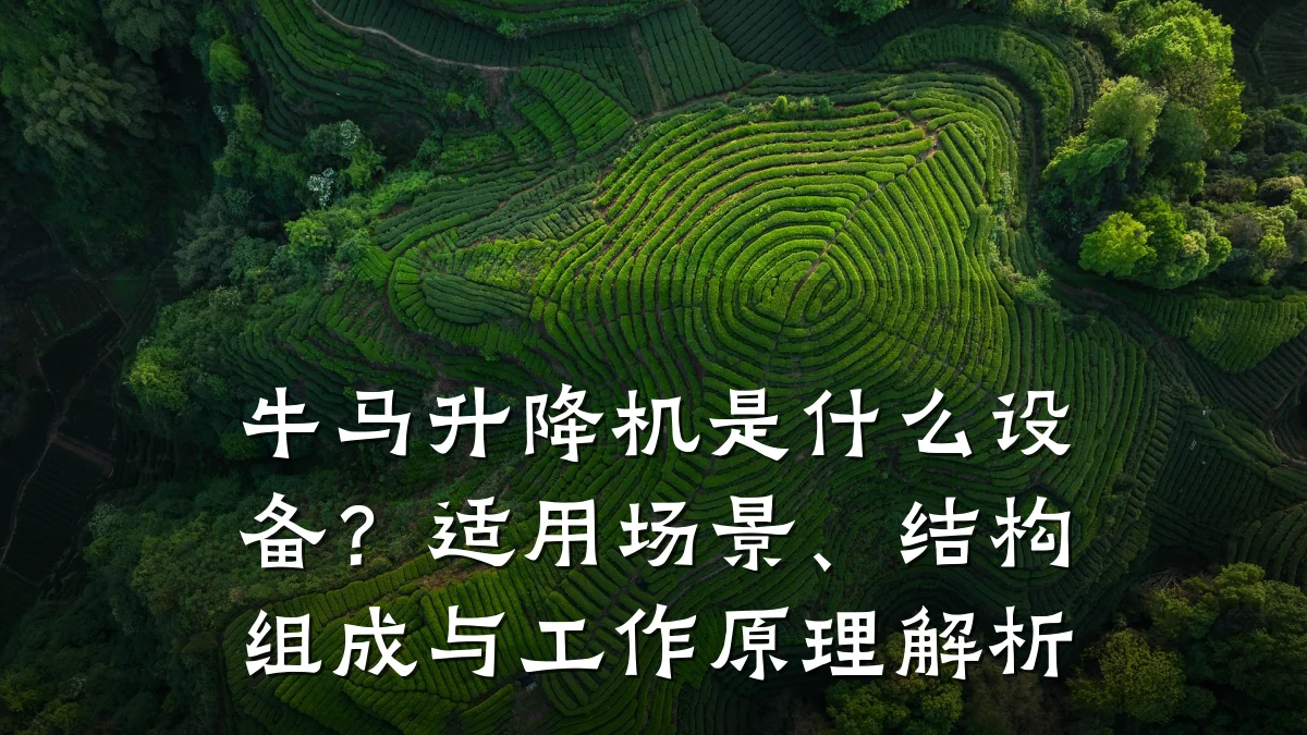 牛马升降机是什么设备?适用场景、结构组成与工作原理解析