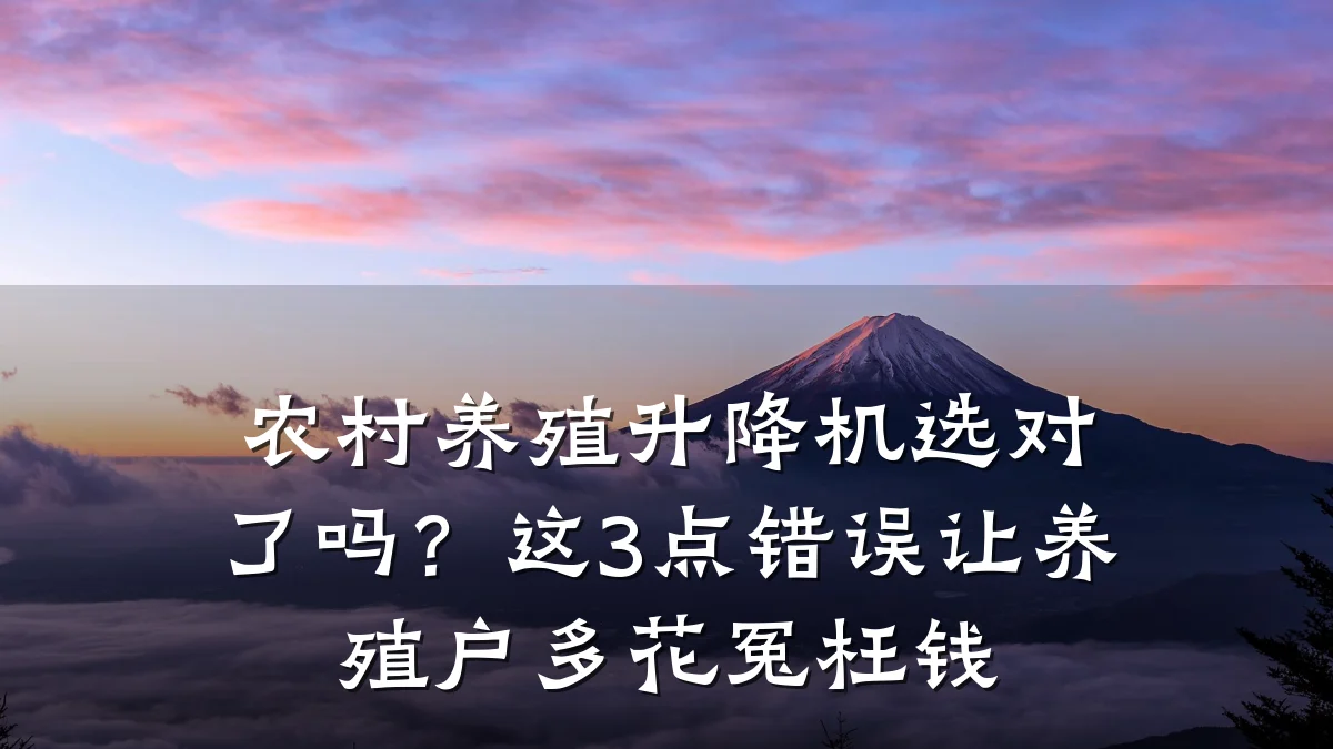 农村养殖升降机选对了吗?这3点错误让养殖户多花冤枉钱