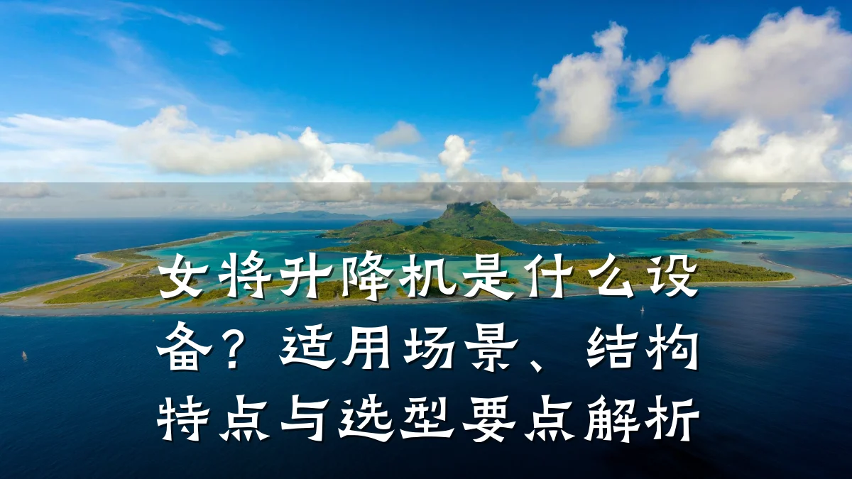 女将升降机是什么设备?适用场景、结构特点与选型要点解析