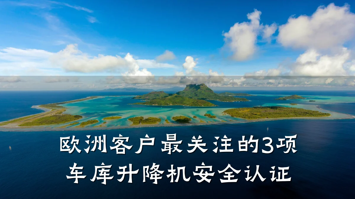 欧洲客户最关注的3项车库升降机安全认证