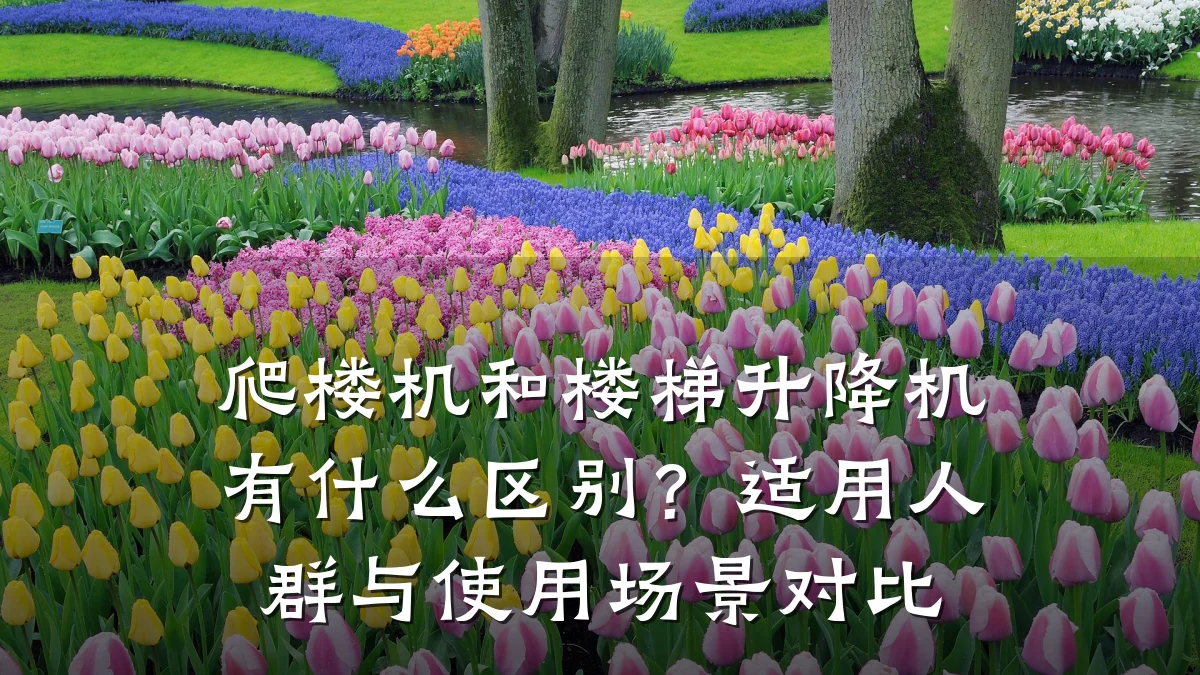 爬楼机和楼梯升降机有什么区别?适用人群与使用场景对比