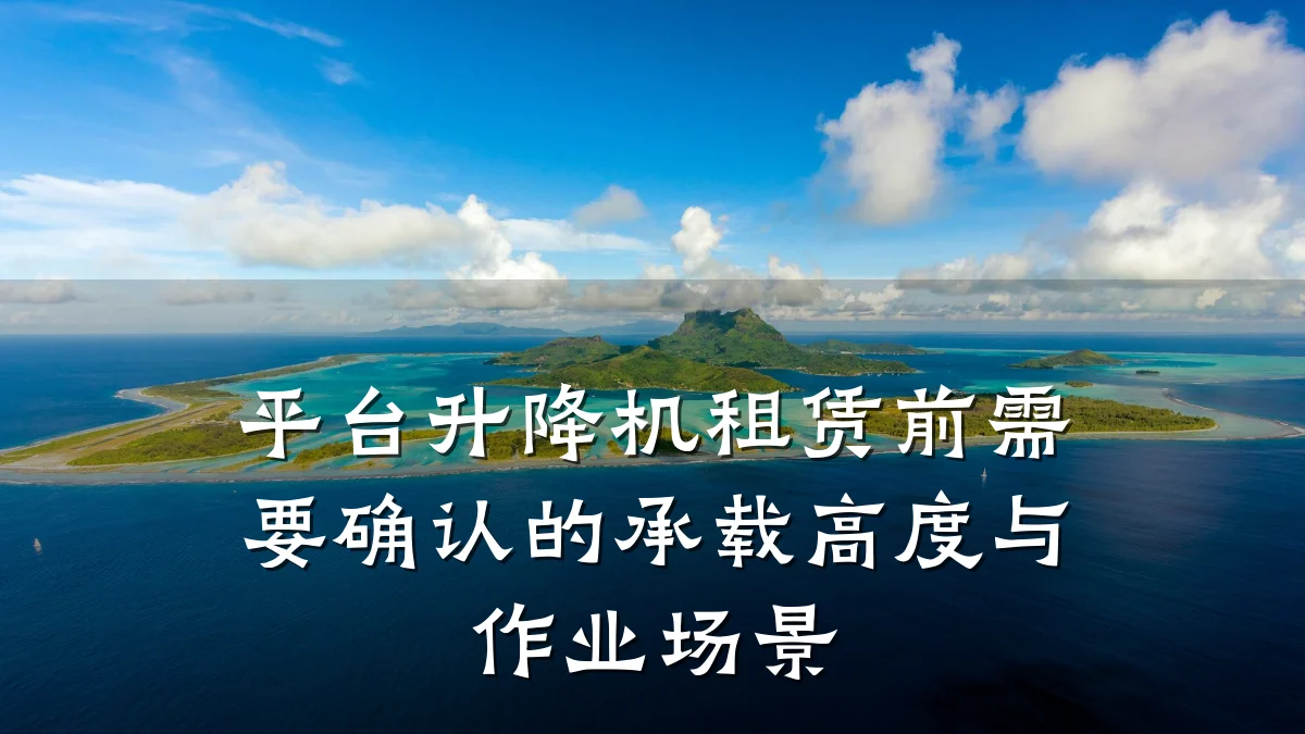 平台升降机租赁前需要确认的承载高度与作业场景