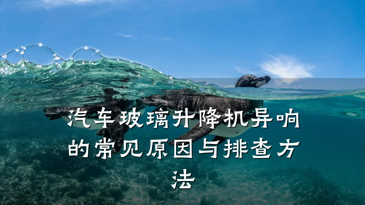 汽车玻璃升降机异响的常见原因与排查方法