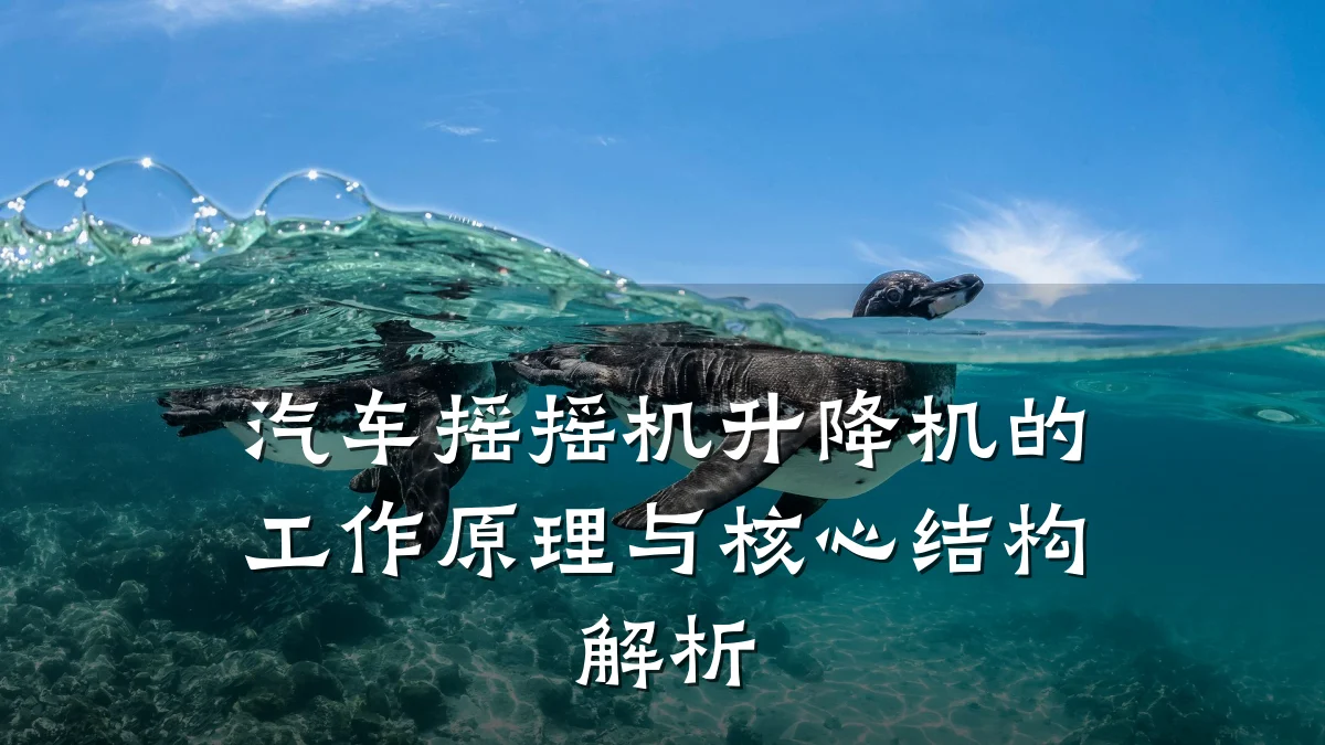 汽车摇摇机升降机的工作原理与核心结构解析