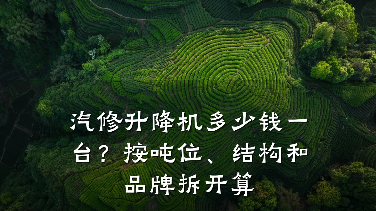 汽修升降机多少钱一台?按吨位、结构和品牌拆开算