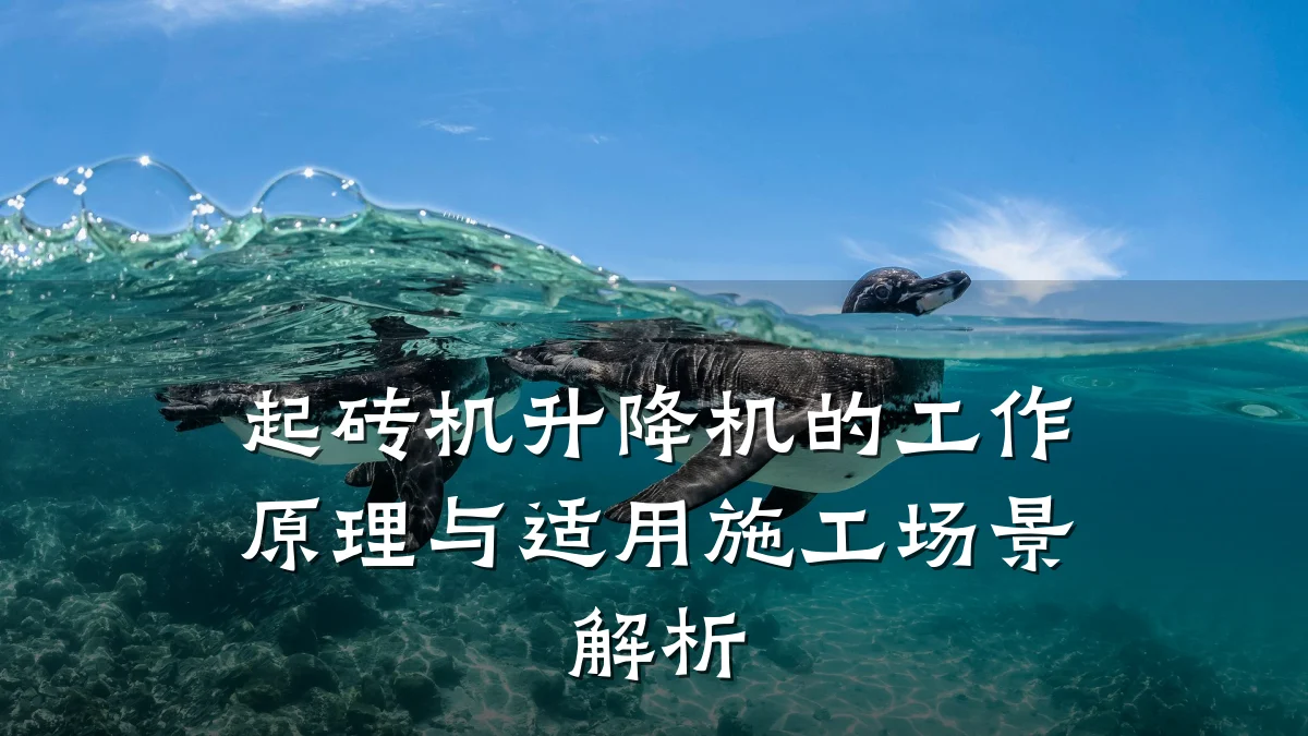 起砖机升降机的工作原理与适用施工场景解析