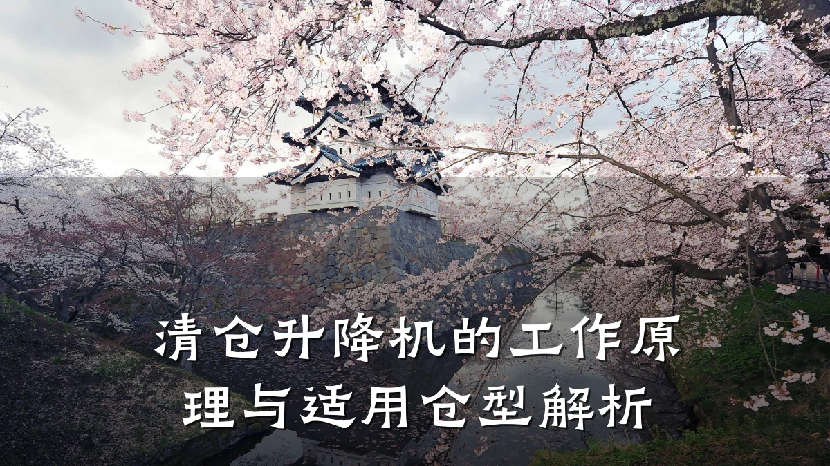 清仓升降机的工作原理与适用仓型解析