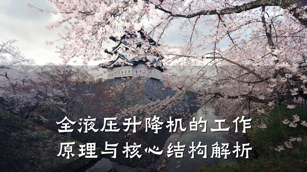 全液压升降机的工作原理与核心结构解析