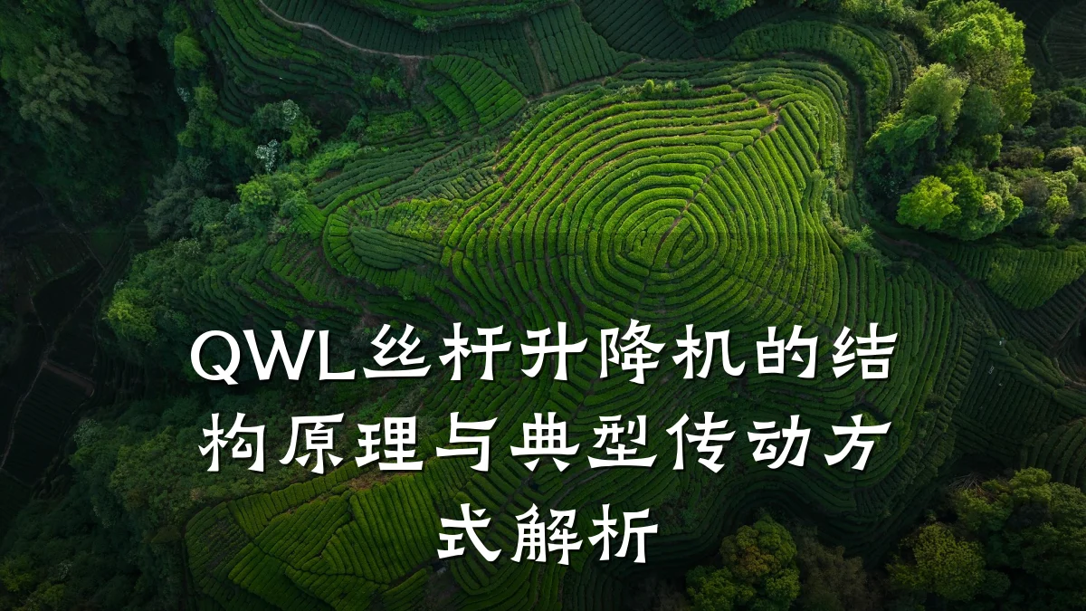 QWL丝杆升降机的结构原理与典型传动方式解析