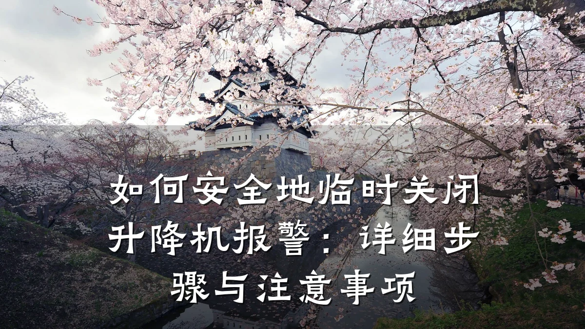 如何安全地临时关闭升降机报警:详细步骤与注意事项