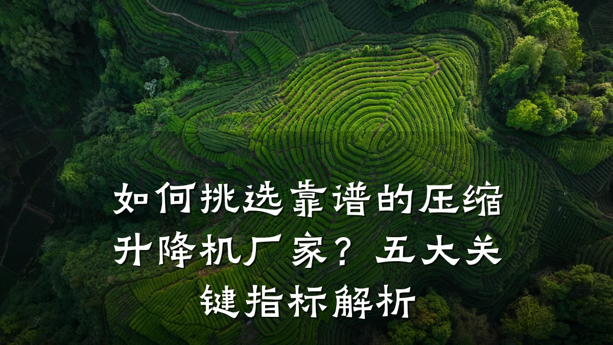 如何挑选靠谱的压缩升降机厂家?五大关键指标解析