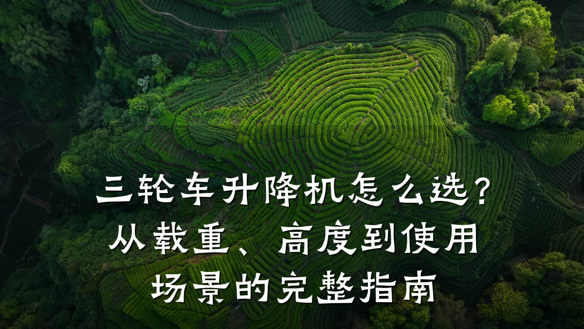 三轮车升降机怎么选?从载重、高度到使用场景的完整指南