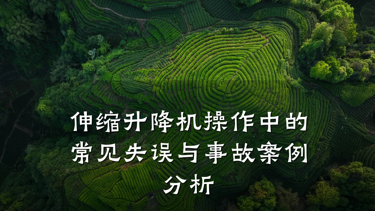 伸缩升降机操作中的常见失误与事故案例分析
