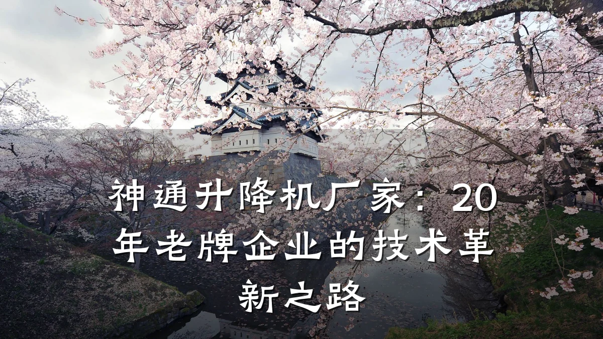 神通升降机厂家：20年老牌企业的技术革新之路