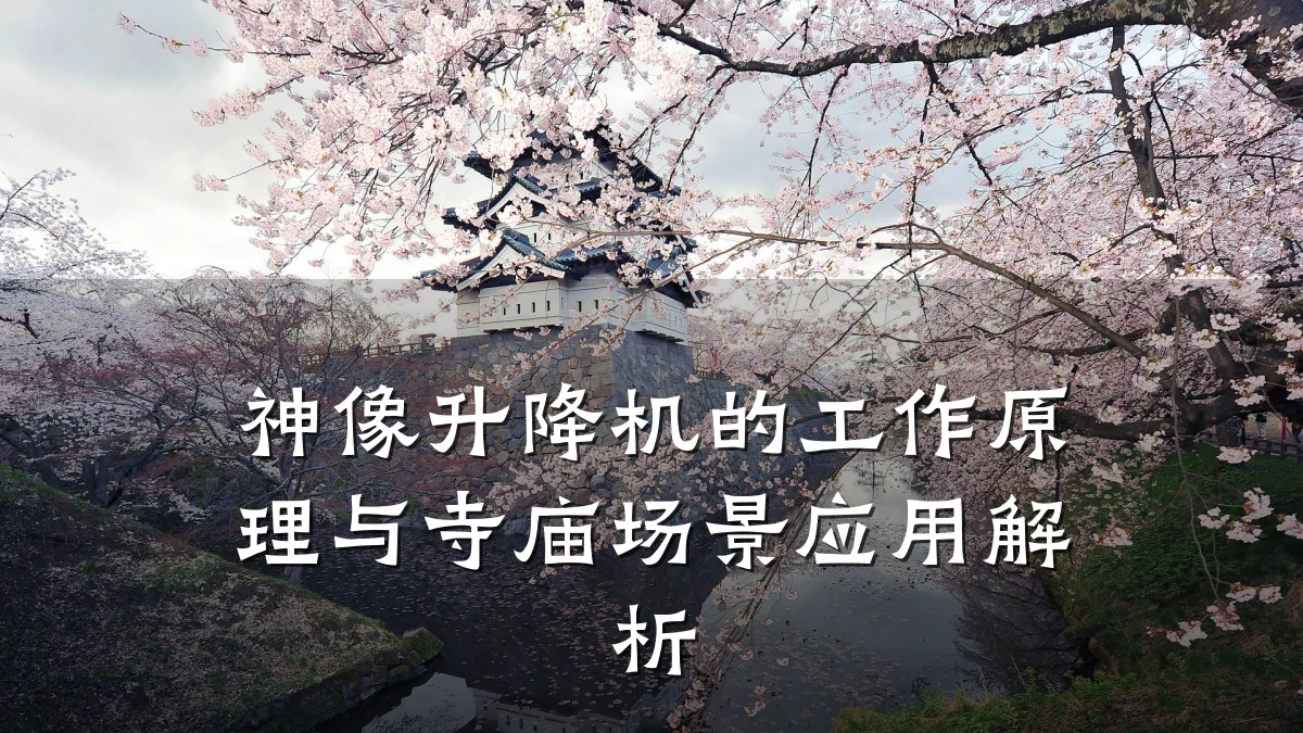 神像升降机的工作原理与寺庙场景应用解析