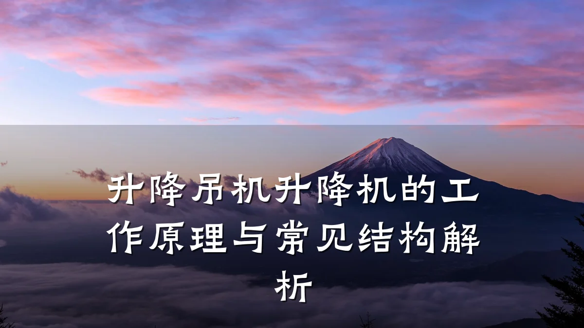 升降吊机升降机的工作原理与常见结构解析