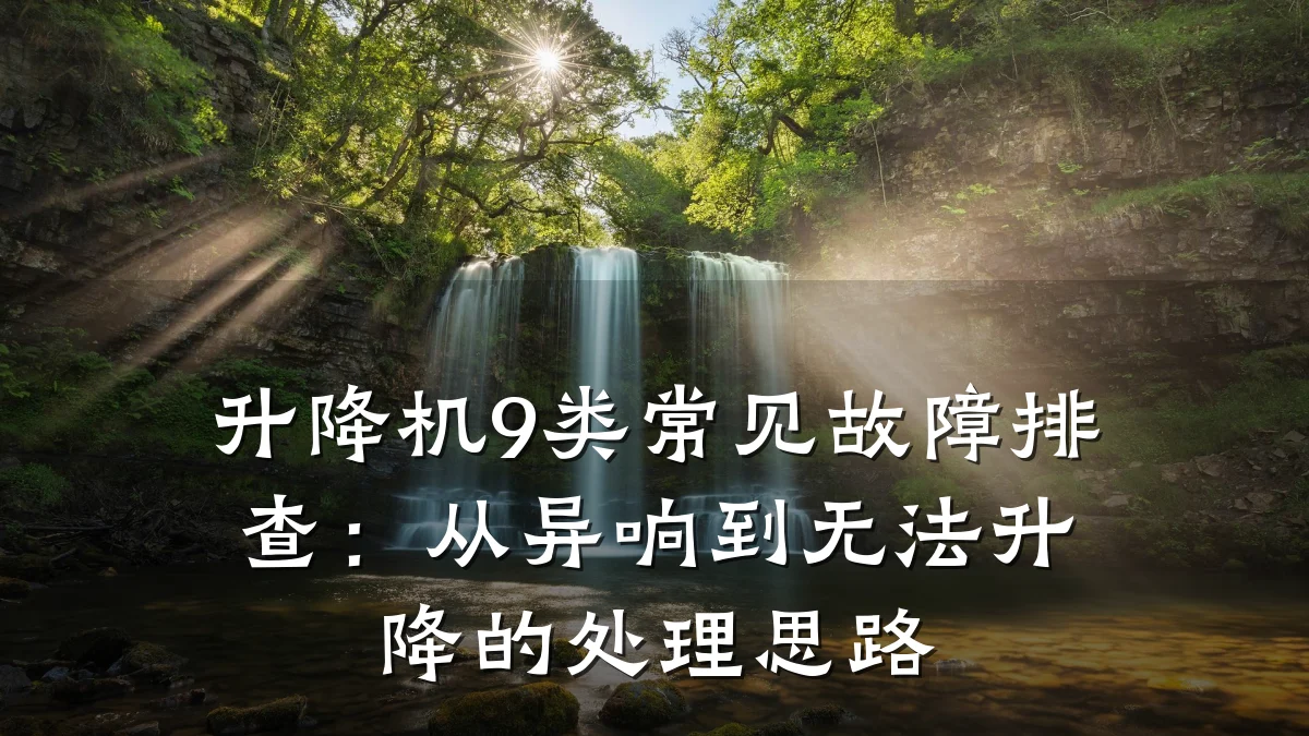 升降机9类常见故障排查:从异响到无法升降的处理思路
