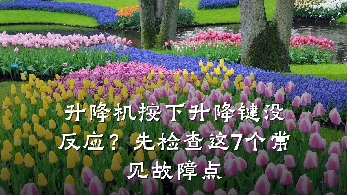 升降机按下升降键没反应?先检查这7个常见故障点