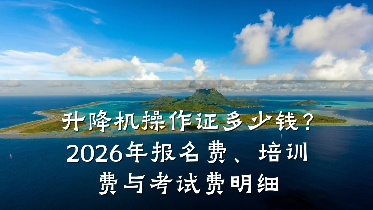 升降机操作证多少钱?2026年报名费、培训费与考试费明细