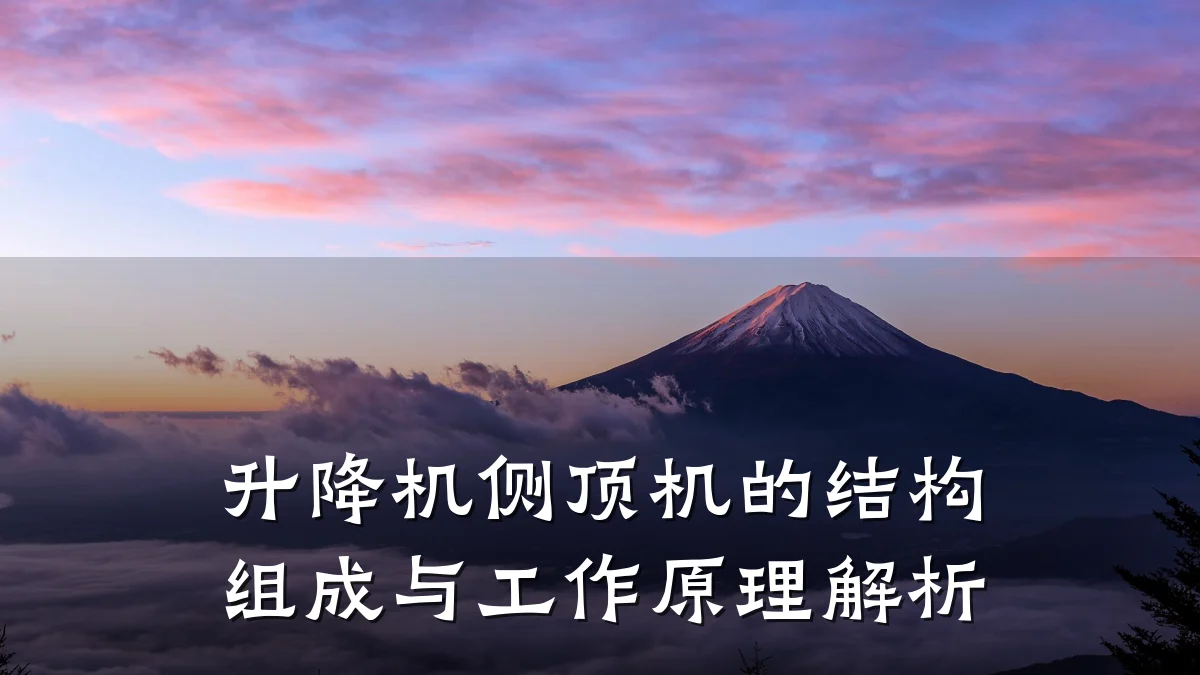 升降机侧顶机的结构组成与工作原理解析